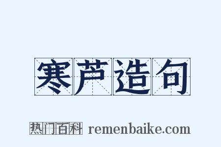 寒芦造句是什么意思的图片
